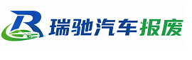 富锦市瑞驰｜汽车报废回收｜车辆正规销户上门拖车